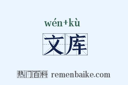 文库是什么意思的图片